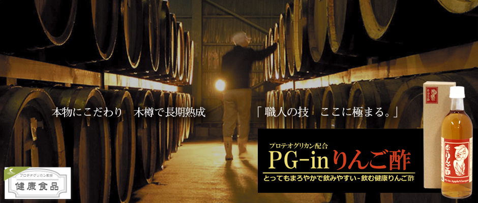 PG-inりんご酢