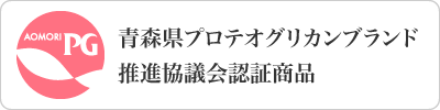 青森県プロテオグリカンブランド 推進協議会認証商品