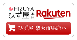 ひず屋 楽天市場店