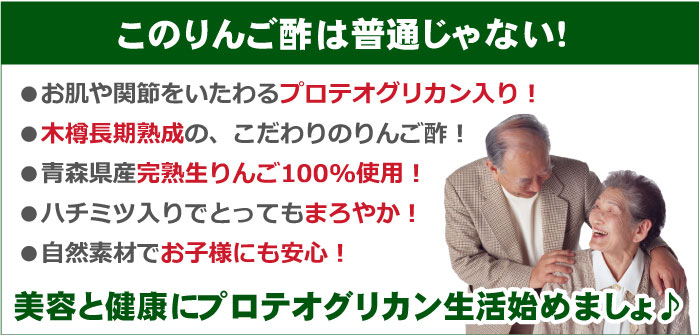 このりんご酢は普通じゃない！お肌や関節をいたわるプロテオグリカン入り！木樽長期熟成の、こだわりのりんご酢！青森県産完熟生りんご100%使用！ハチミツ入りでとってもまろやか！自然素材でお子様にも安心！美容と健康にプロテオグリカン生活始めましょ