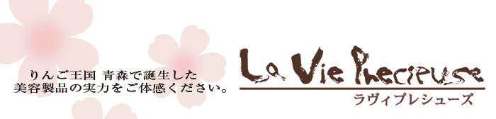 りんご王国 青森で誕生した美容製品の実力をご体感ください。ラヴィプレシューズ