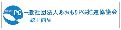 一般社団法人あおもりＰＧ推進協議会認証商品