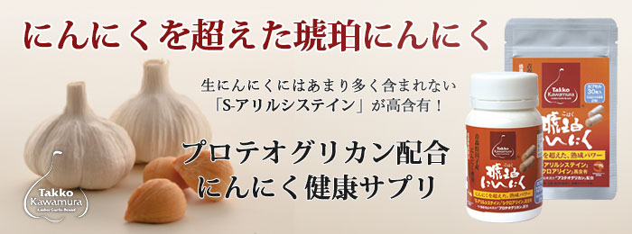 青森県田子産・田子かわむら・低温熟成・琥珀にんにく