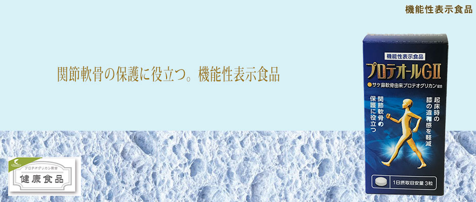 プロテオールGII 機能性表示食品 あおもりPG プロテオグリカン