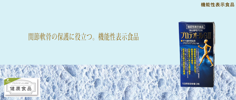 プロテオールGII 機能性表示食品 あおもりPG プロテオグリカン