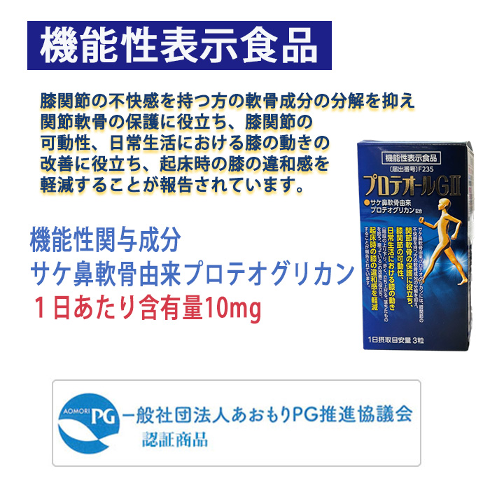 プロテオールGII 機能性表示食品 あおもりPG プロテオグリカン10mg